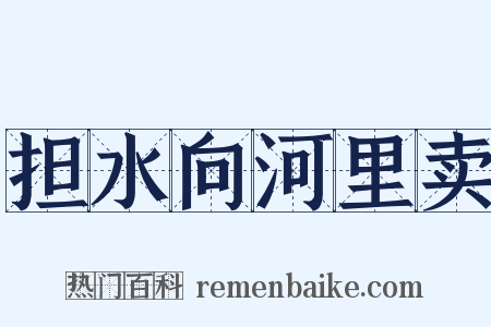 担水向河里卖是什么意思的图片